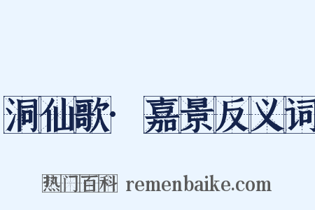 洞仙歌·嘉景反义词是什么意思的图片